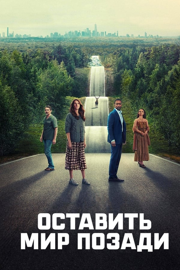 Poster of Dunyodan uzilgan / Dunyoni ortda qoldirib movie