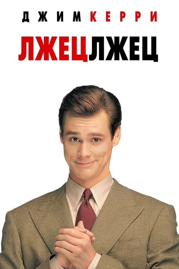 Poster of Eh yolg'onchi yolg'onchi movie