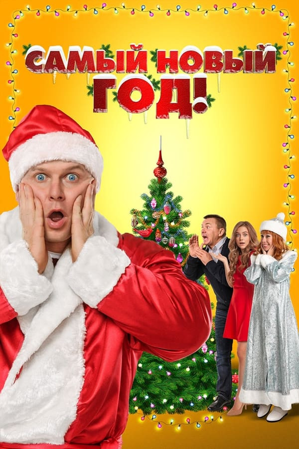 Poster of Eng yaxshi yangi yil movie