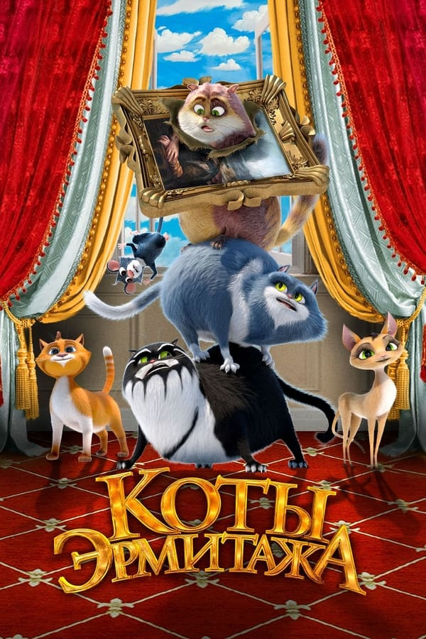 Poster of Ermitaj mushuklari movie