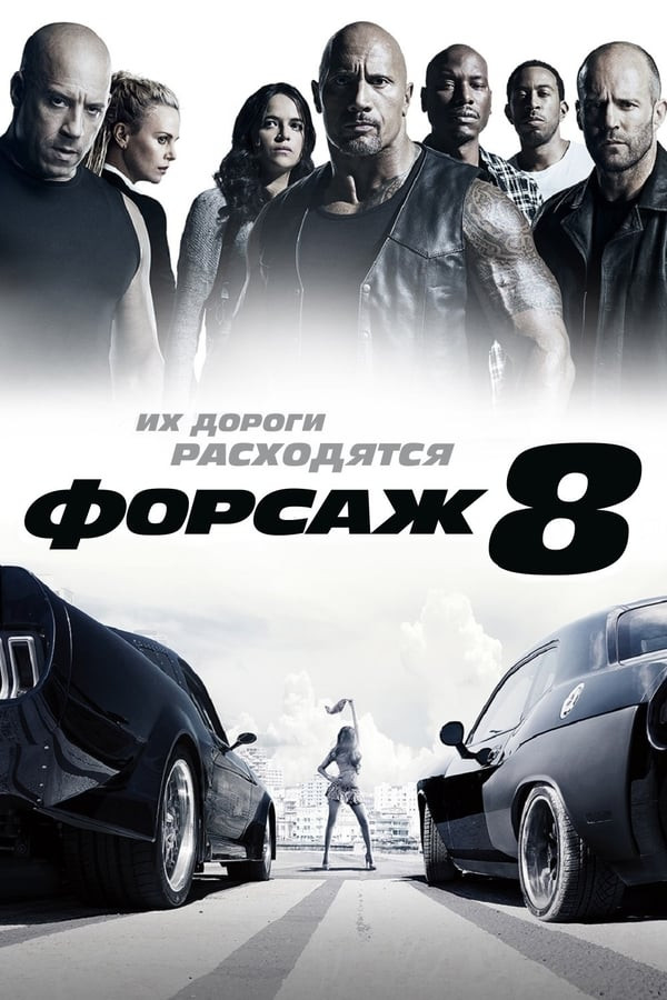 Poster of Forsaj 8 movie
