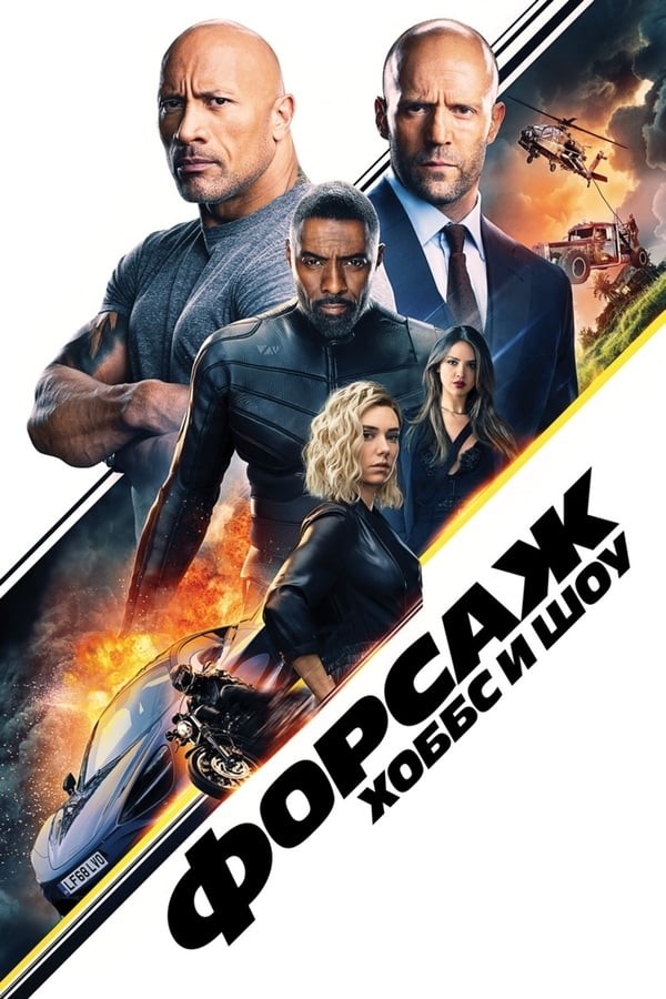Poster of Forsaj: Hobbs va Shou movie