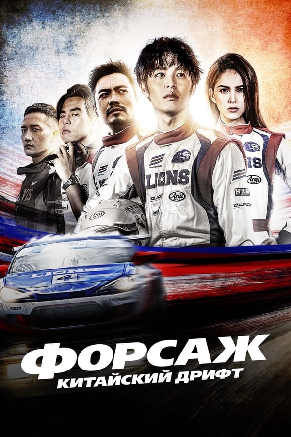 Poster of Forsaj Xitoycha poyga / Forsaj: Xitoycha drift Tayvan filmi Uzbek tilida O'zbekcha 2022 tarjima kino 4K Ultra UHD skachat movie