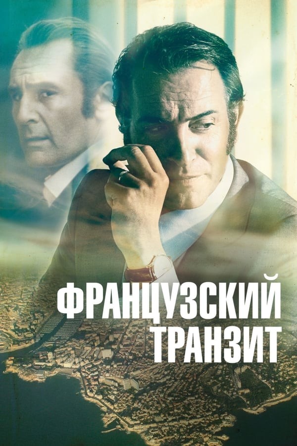 Poster of Fransuzcha tranzit / Fransiya tranziti / Ulanish movie