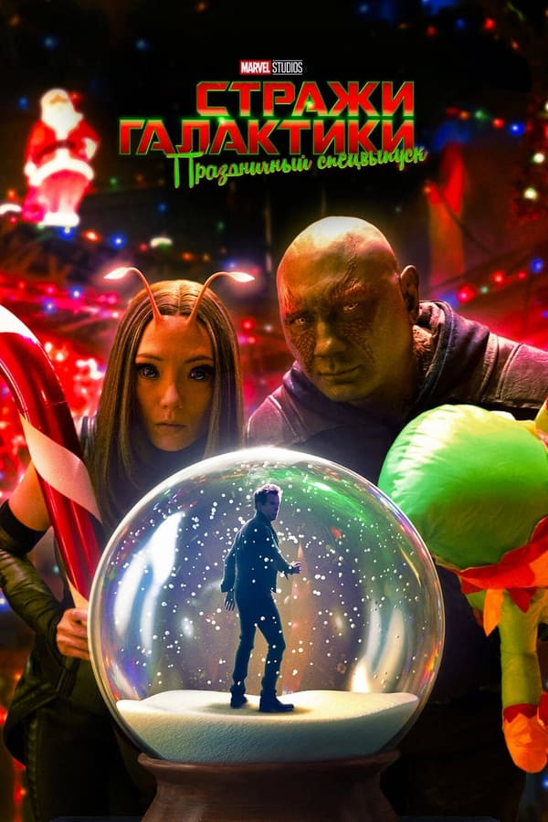 Poster of Galaktika qo'riqchilari: Bayram uchun maxsus movie