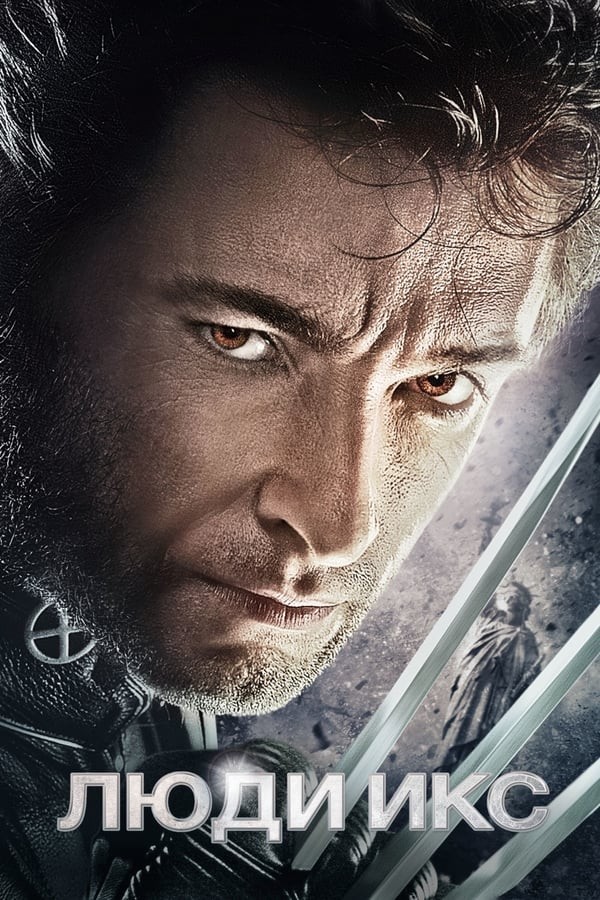 Poster of G'aroyib odamlar 1 / X-men 1 movie