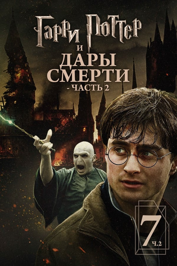 Poster of Garri Potter va Ajal tuhfasi 2-Qism / Garri Potter 7 movie