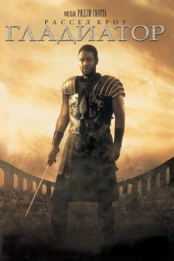 Poster of Gladiator movie