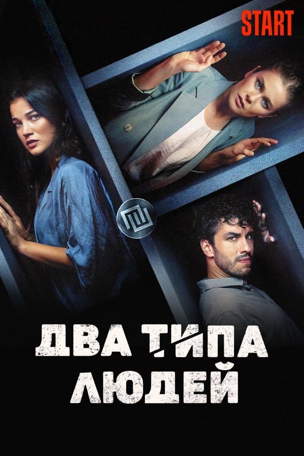 Poster of Insonlar ikkiga ajraladi / Odamlarning ikki xil turi movie