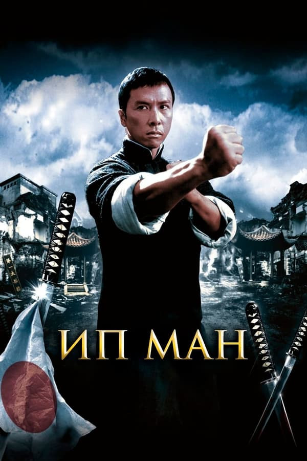 Poster of Ip Man 1 movie