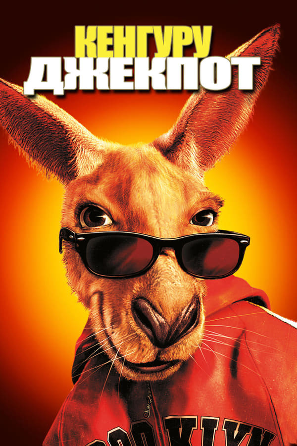 Poster of Jek laqabli kenguru movie