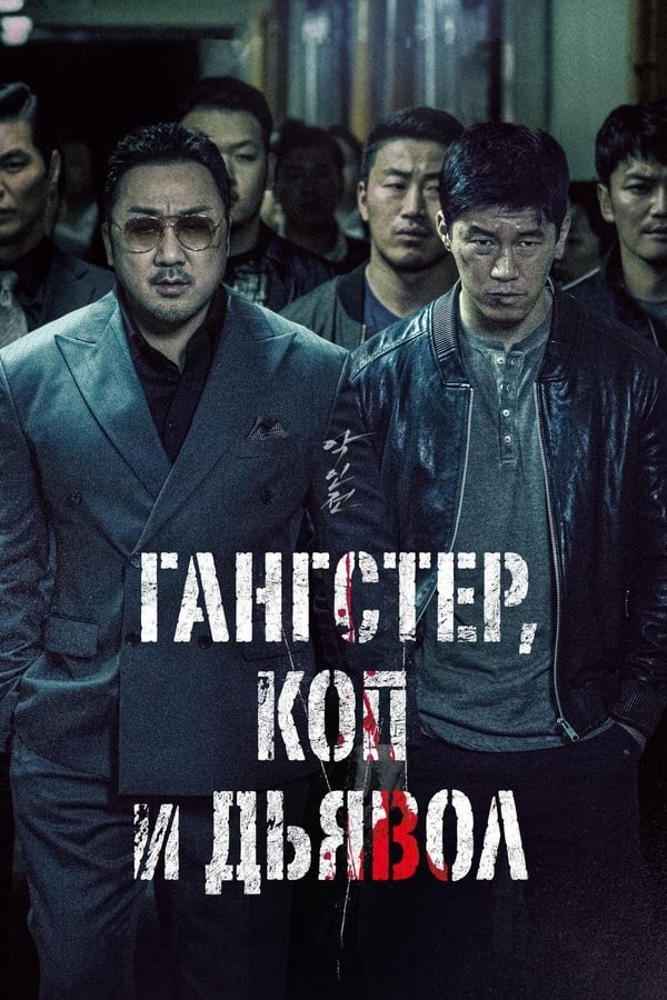 Poster of Jinoyatchi / Politsiyachi va Iblis / Gangster, politsiya va shayton movie