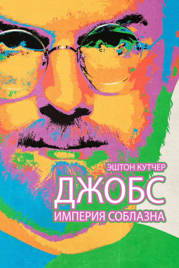 Poster of Jobs: Rivojlanish imperiyasi movie