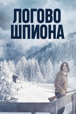 Poster of Josus uyasi: SilverCloud hujjatlari / Ayg'oqchilar uyasi movie