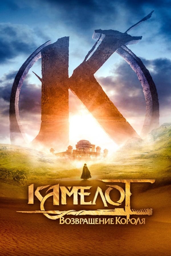 Poster of Kamelot: Qirolning qaytishi movie