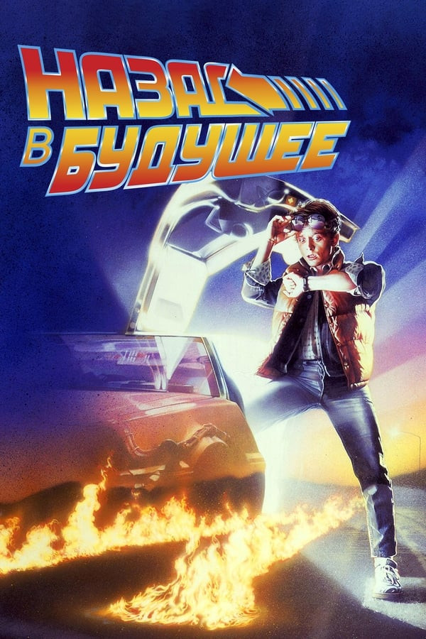 Poster of Kelajakka qaytib movie