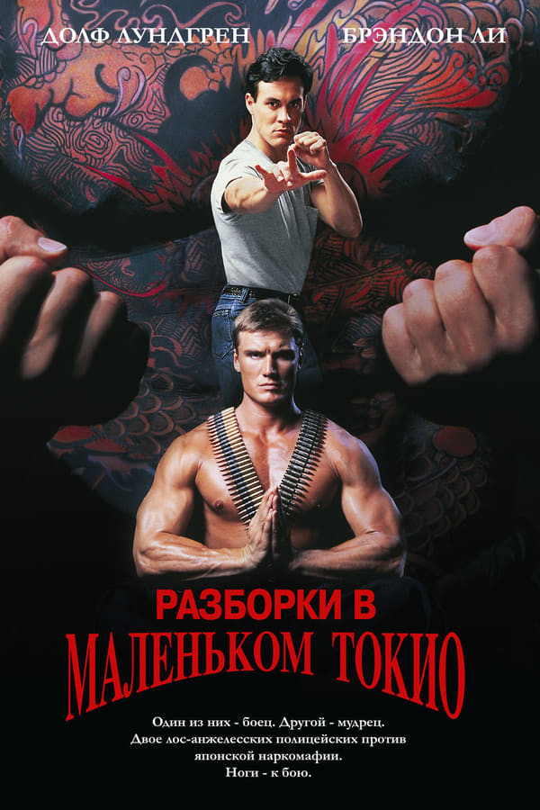 Poster of Kichik Tokiodagi to'qnashuv / Kichkina Tokiyodagi janjal Uzbek tilida 1991 O'zbekcha tarjima kino 4K Ultra UHD skachat movie