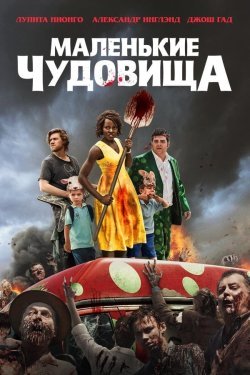 Poster of Kichkina monsterlar / Kichkina hayvonlar / Kichik mo'jiza movie
