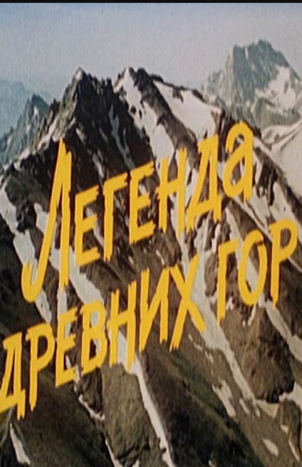 Poster of Ko'hna tog'lar afsonasi (1988) movie