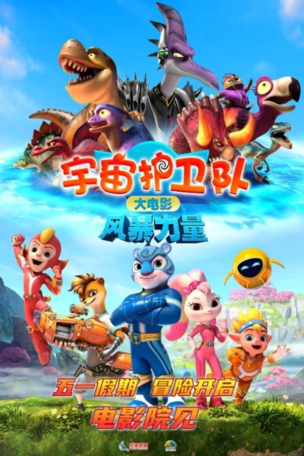 Poster of Koinot qo'riqchilari: Ajdarho o'rgatuvchilari movie