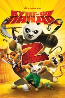 Poster of Kung Fu Panda 2 movie
