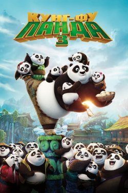 Poster of Kung-Fu Panda 3 movie