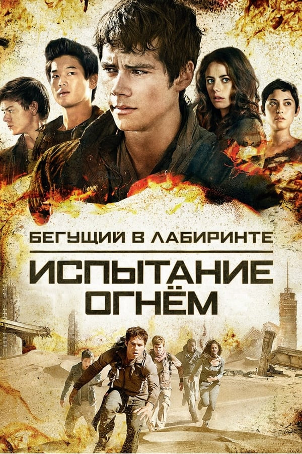 Poster of Labirintdagilar 2: Olov iskanjasi movie