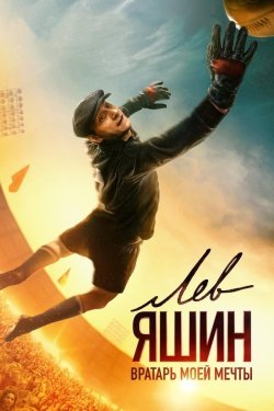 Poster of Lev Yashin movie
