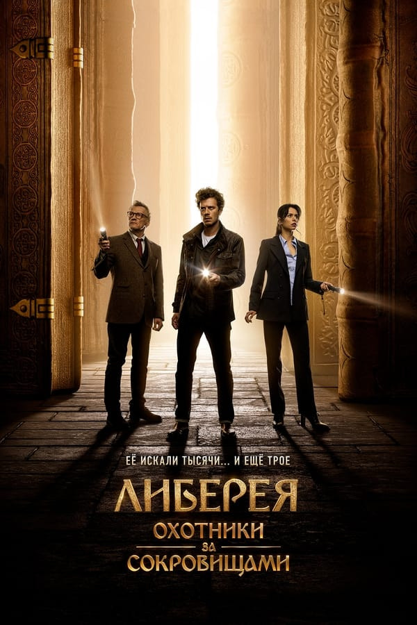 Poster of Liberiya: Xazina ovchilari movie