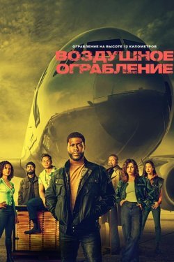 Poster of Lift / Osmondagi talonchilik / Samodagi o'g'irlik movie