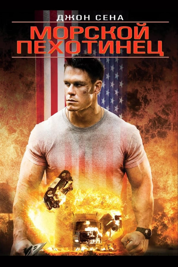 Poster of Maxsus guruh jangchisi 1 / Dengiz piyodasi 1 Uzbek tilida O'zbekcha 2006 tarjima kino 4K Ultra UHD skachat movie