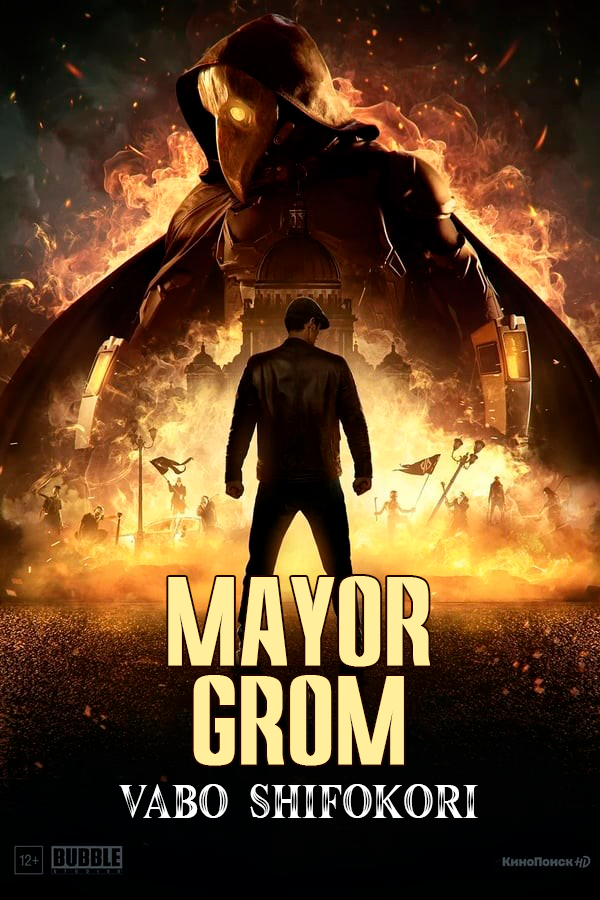 Poster of Mayor Grom: Vabo Shifokori movie