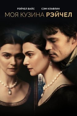 Poster of Mening qarindoshim Reychel movie