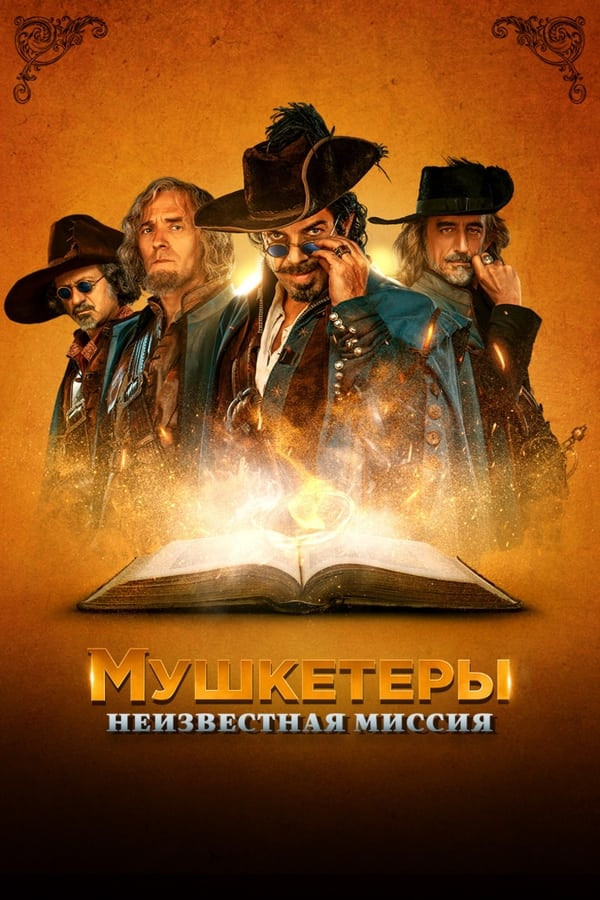 Poster of Mushketyorlar: Noma'lum vazifa movie