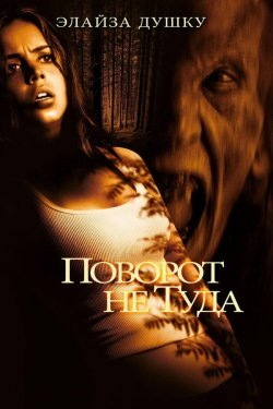 Poster of Noto'g'ri burilish movie