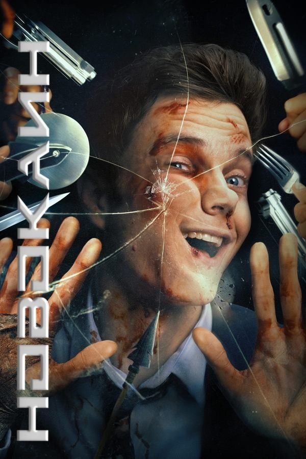 Poster of Novakain / Navakayin movie