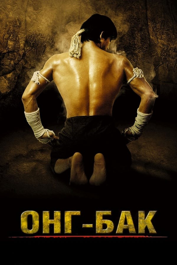 Poster of Ong Bak 1 movie