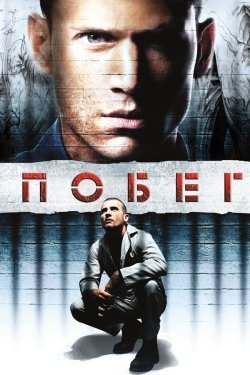 Panjara ortida / Qamoqdan qochish serial backdrop