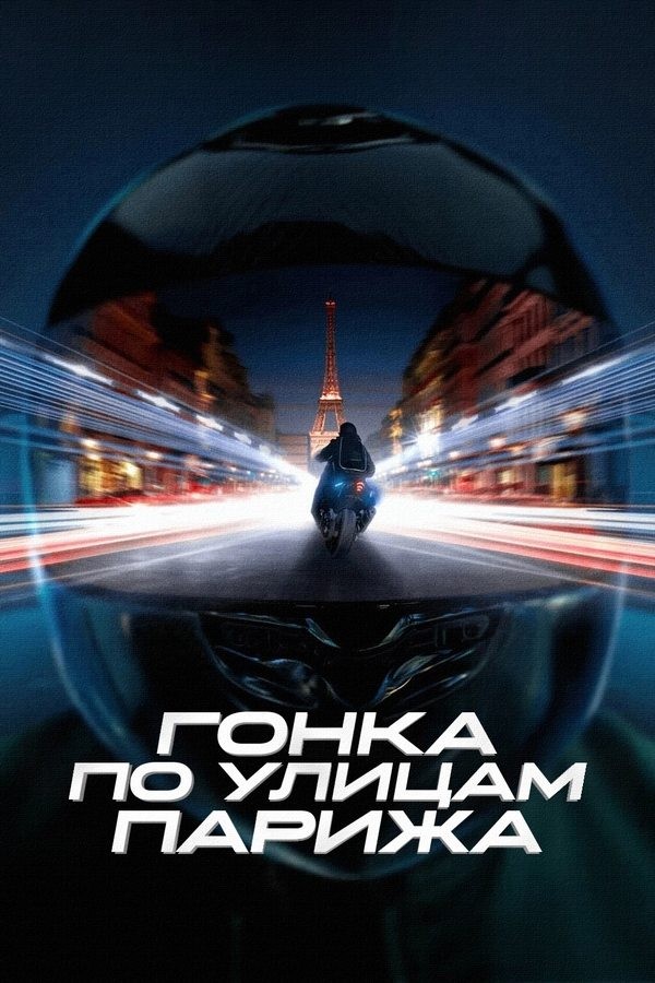 Poster of Parijdagi poygalar / GTMaks movie