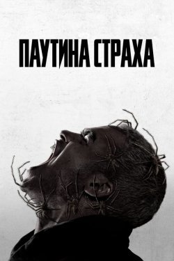 Poster of Qo'rquv to'ri / Daxshat domida movie