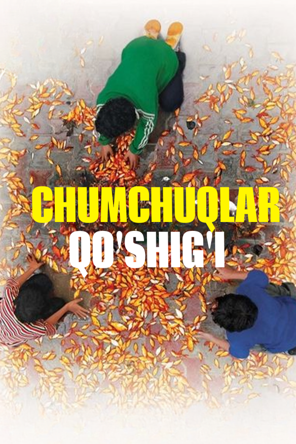 Poster of Chumchuqlar qo'shig'i / Bulbullar qo'shig'i / Chumchuq ovozi movie