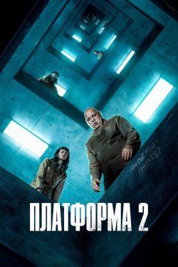 Poster of Platforma 2 movie