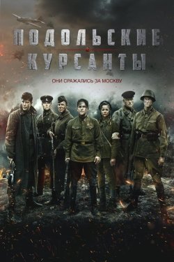 Poster of Podolsk kursantlari movie