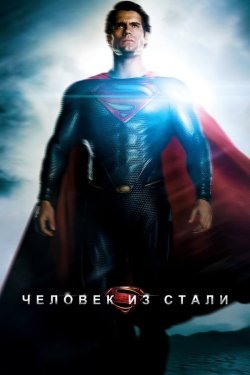 Poster of Po'lat odam / Supermen movie