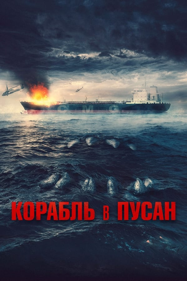 Poster of Pusanga ketayotgan kema Koreya Qo'rqinchli filmi Uzbek tilida 2022 O'zbekcha tarjima kino 4K Ultra UHD skachat movie