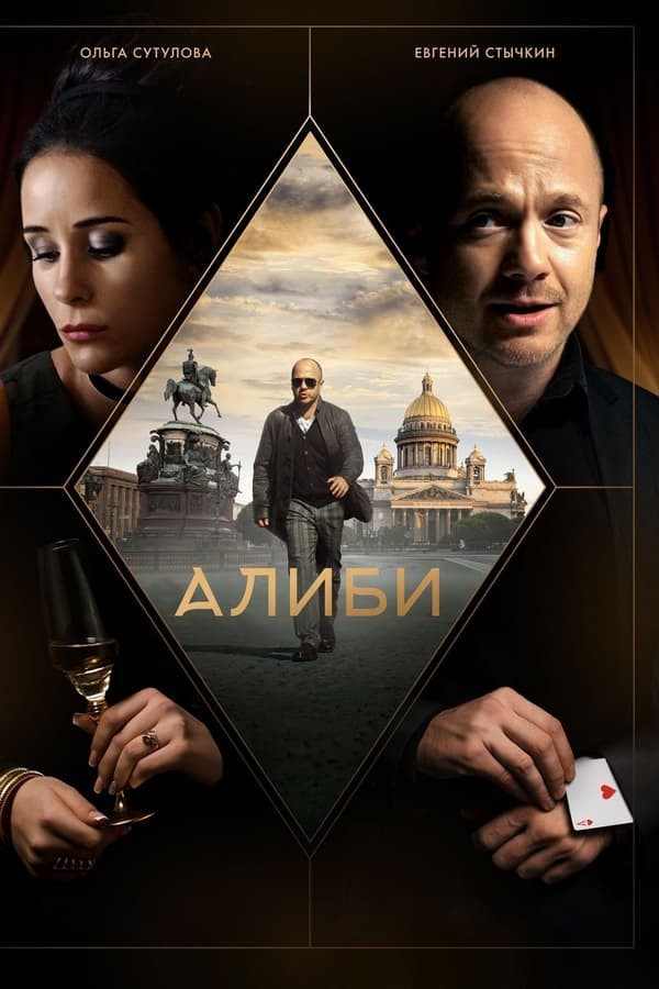 Qaltis xizmat / Alibi Rossiya serial (1-16) Barcha qismlar Uzbek tilida O'zbekcha 2018 tarjima serial Full HD skachat poster