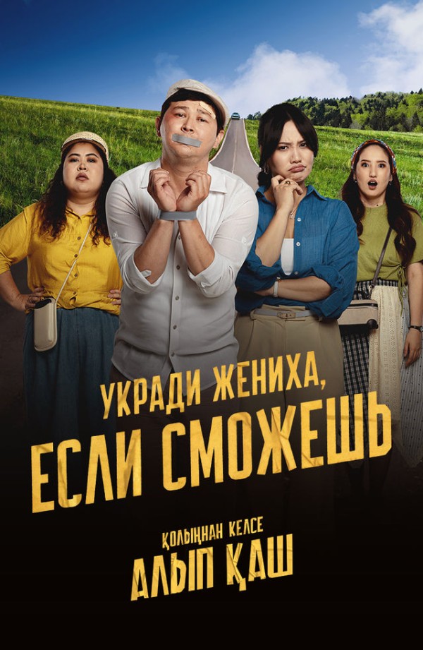 Poster of Qo'lingdan kelsa olib qoch, / Kuyovni o'g'irla / Qozog'iston filmi movie