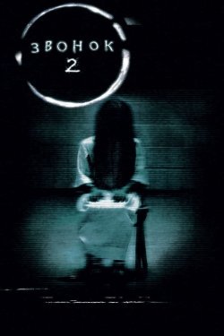 Poster of Qo'ng'iroq 2 qo'rqinchili ujas kino film premyera movie