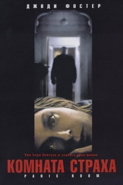 Poster of Qo'rquv xonasi movie