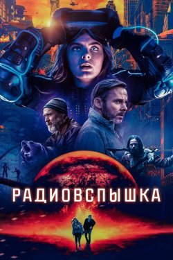 Poster of Radio chaqmoq / Radio chiroq Premyera Uzbek tilida O'zbekcha 2019 tarjima kino 4K Ultra UHD skachat movie
